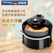 德國寶 光速氣炸鍋 CKF-110