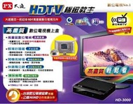 【攝界】含稅 現貨 PX大通 HD-3000 極致教主高畫質數位機上盒 電視盒 高畫質HD 開機即用