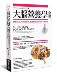 大腦營養學全書: 減輕發炎、平衡荷爾蒙、優化腸腦連結的抗老化聖經