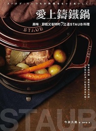 愛上鑄鐵鍋: 美味、節能又省時的72道Staub料理