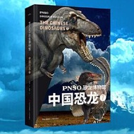 PNSO恐龍博物館.中國恐龍.7 趙闖繪 楊楊文 9787573605306 【台灣高等教育出版社】 