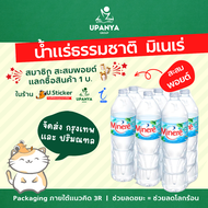 (10แพค) น้ำดื่ม น้ำแร่ ธรรมชาติ มิเนเร่ Minere water ขนาด 1500ml. จัดส่งกรุงเทพ และปริมณฑล | UpanyaG