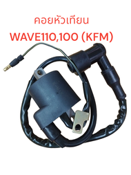 คอยหัวเทียน WAVE-100-110 (KFM) คอย คอยล์ คอยใต้ถัง คอยจุดระเบิด คอยไฟ เวฟ