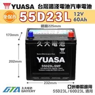✚久大電池❚ YUASA 湯淺電池 55D23L SMF 完全免保養 汽車電瓶 汽車電池