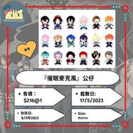 『催眠麥克風』公仔