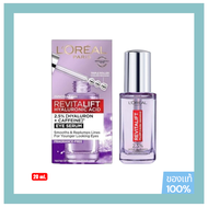 LOreal Paris Revitalift Hyaluronic Eye Serum ลอรีอัล ปารีส รีไวทัลลิฟท์ เซรั่มบำรุงผิวรอบดวงตา 20 ml