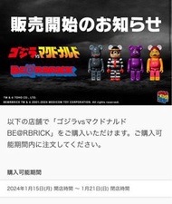 (最後1套）日本限定 全新正貨 麥當勞 哥斯拉 Bearbrick 150% 非 400% 100%