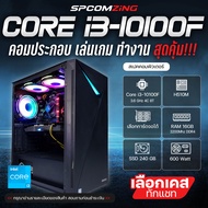 [COMZING] CORE i3-10100F | H510M | เลือกการ์ดจอได้ | 16GB 3200Mhz | SSD 240GB คอมประกอบ คอมเล่นเกม i