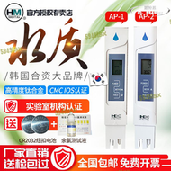 【公司貨免運】韓國HM高精度水質測試筆電導率水質檢測儀飲用TDS筆硬度計AP-1/2