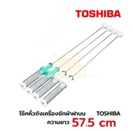 โช๊คเครื่องซักผ้าฝาบนโตชิบา TOSHIBA ความยาว 57.5CM  รุ่น AW-DM1100PT (1 ชุด 4ข้าง)