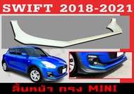 ชุดแต่งสเกิร์ต SWIFT 2018 2019 2020 2021 ทรงMINI พลาสติกABS