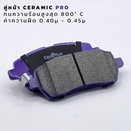 ผ้าเบรค CeraPlus Suzuki SWIFT 2018-on Suzuki Ertiga 1.4 2013-2016 ผ้าเบรคเซรามิค