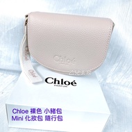 Chloe 裸色 小豬包 Mini 化妝包 隨行包