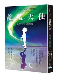 靛藍天使（1）：新世代小孩的來臨