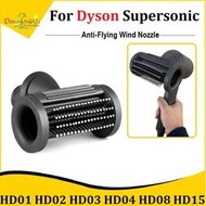 台灣現貨適用於戴森 Supersonic HD01 HD02 HD03 HD04 HD08 HD15 防飛噴嘴打造順滑豐