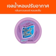 เจลน้ำหอมปรับอากาศ Daily Fresh กลิ่นลาเวนเดอร์ หอมสดชื่น - น้ําหอมปรับอากาศ เจลปรับอากาศ น้ําหอมปรับอากาศในห้อง สเปรย์ปรับอากาศ เจลหอมปรับอากาศ ปรับอากาศ เจลน้ําหอมปรับอากาศ ที่ปรับอากาศ เจลหอม น้ําหอมปรับอากาศรถยนต์ น้ําหอมปรับอากาศในบ้าน