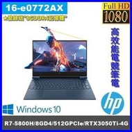 泓鼎科技電腦  歡迎議價 HP 16-e0772AX【R7-5800H/8G/RTX3050】【含稅+現貨】登入送記憶體