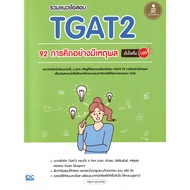 (Buddy Book) : Book Including TGAT2 92 Exam Questions Rational Thinking 100% Confidence