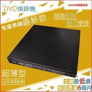 板橋 最新款 超薄SLIM9.5mmUSB 外接式DVD燒錄機8X光碟機重灌支援WIN11 MAC 適用