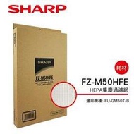 SHARP夏普FU-GM50T-B專用HEPA集塵過濾網 FZ-M50HFE