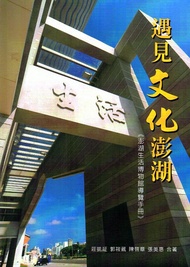 遇見文化澎湖: 澎湖生活博物館導覽手冊