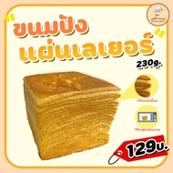 ขนมปังเลเยอร์ 230g FamilyBakery