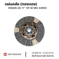 แผ่นคลัช NISSAN UD 17" 18ฟัน รูใน 50 มิล EURO3 (ทองแดง) ซัพเสียง ยี่ห้อ TSA No.0103-0176