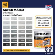 TOA Paint Super Matex กึ่งเงา ภายนอก (1กล. , 2.5กล. , 5กล. )( เฉดสี เทา ) สีผสม ทีโอเอ สีน้ำ สีทาอาคาร สีทาปูน สีทาบ้าน ซุปเปอร์เมเทค Catalog แคตตาล็อก
