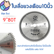 ใบเลื่อยวงเดือน 9 นิ้ว 40.60.80.ฟัน ใบตัดไม้ ใบเลื่อย ฟันคาร์ไบด์ ใบวงเดือน ใบตัด ไบตัดไม้ คมกริบ สินค้าคุณภาพ ราคาถูก ตรงปก ส่งจริง