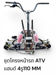 ชุดปีกนกหน้ารถ ATV ชุดโครงหน้ารถ ATV (ชุดโครงเหล็ก+ ปีกนก +โช๊ค+แฮนด์+ เบรคสองล้อหน้า +ดุมล้อ 4รู110