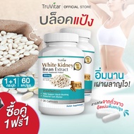 💥ส่งฟรี ส่งไว💥 TRUVITAR White Kidney Bean Extract 30 แคปซูล ผลิตภัณฑ์เสริมอาหารสารสกัดจากถั่วขาว อิ่มนาน เผาผลาญไว !! (1แถม1)