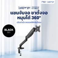 Lunio Ergo Cybot แขนจับจอ ขาตั้งจอ หมุนได้ 360° ปรับได้ทั้งแนวตั้ง แนวนอน ช่วยปรับท่านั่ง ให้ถูกสรีร
