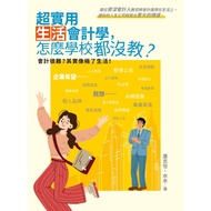 Super Practical Life Accounting, Why Not Teach at Schools?9786263642898 Accounting Book Business Fin