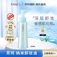 芳珂（FANCL）纳米卸妆油120ml温和无刺激清洁毛孔卸妆水敏感肌卸妆乳(专柜版）