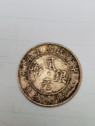 中华民国十年贰毫(银币)不议价