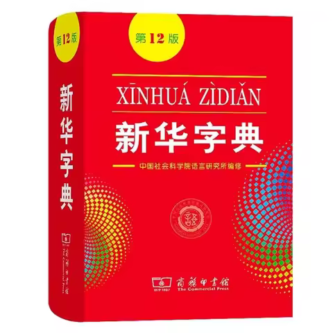 2022 New Xin Hua Zi Dian 12th Edition Chinese Xinhua Dictionary for Primary School Students / Chines