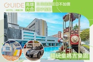承攜行旅-高雄六合館 親子二大一小/二大二小住宿，童媽吉親子假期
