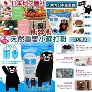 日本地之鹽熊本熊天然重曹小蘇打粉600g(1套2包)