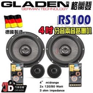 【JD汽車音響】德國製造 格蘭登 GLADEN RS100 4吋分音兩音路喇叭。4吋分離式二音路喇叭