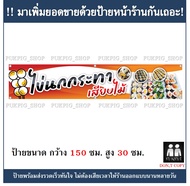 ป้ายร้าน ไข่นกกระทาเสียบไม้ ( ป้ายไวนิลเจาะตาไก่ )