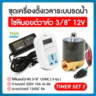 รดน้ำอัตโนมัติ timer ทามเมอร์ ตั้งเวลา เครื่องตั้งเวลา วาล์วน้ำ โซลินอยด์ 12v 3/8นิ้ว + Adapter 12VD