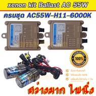 Set H11-6000K ไฟxenonเกรดมาตราฐาน Ballast วงจร AC-55W ไฟแรง ไฟนิ่ง ตัวถังอลูมิเนียม ครบชุดพร้อมหลอด 