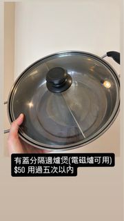 有蓋分隔邊爐煲 (電磁爐可用)