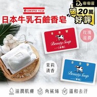 嘟嘟屋旗艦店【日本牛乳石鹼香皂】 牛乳石鹼   香皂 肥皂 牛奶香皂 花香 玫瑰香皂 牛乳皂 清爽香皂 沐浴