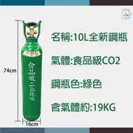~鋼瓶世界~ 10公升全新食品級二氧化碳鋼瓶 氣泡機改裝 Sodastream drinkmate CO2 氣泡水 改裝