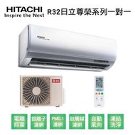 【HITACHI日立】變頻R32一級尊榮系列冷暖分離式冷氣RAS-22NT/RAC-22NP 業界首創頂級材料安裝