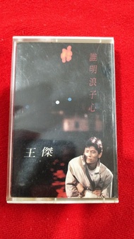 王傑 - 誰明浪子心 - 卡式帶