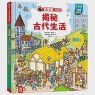 看里面(低幼版)：揭秘古代生活 作者：（英）阿比蓋爾·惠特利