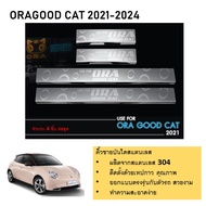 ชายบันไดยิงทราย ประตูรถยนต์ ORA GOOD CAT  2021 2022 2023 2024 (4ชิ้น) แสตนเลสแท้ แผงครอบ กันรอย ประด