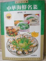 2手書~美食DIY 料理食譜 中華海鮮名菜 蘇明煌著